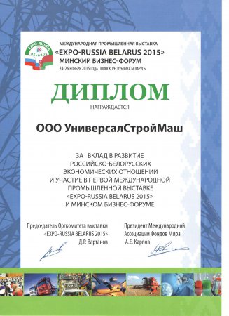 МЕЖДУНАРОДНАЯ ПРОМЫШЛЕННАЯ ВЫСТАВКА EXPO-RUSSIA BELARUS 2015 и первый МИНСКИЙ БИЗНЕС-ФОРУМ